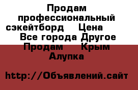 Продам профессиональный сэкейтборд  › Цена ­ 5 000 - Все города Другое » Продам   . Крым,Алупка